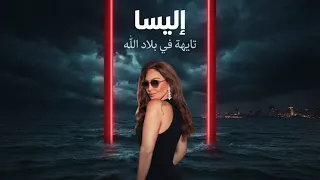 إليسا   تايهة في بلاد الله  أغنية الغربة المؤثرة  دندنها