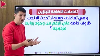 شرح الخواص الفيزياء للبنزين العطري تالته ثانوي شرح منصه 2022 محمد عبد الجواد 