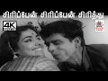 Download Lagu Sirippen Sirippen K.V.மஹாதேவன் இசையில் சீர்காழி கோவிந்தராஜன் பாடிய பாடல் சிரிப்பேன் சிரிப்பேன்