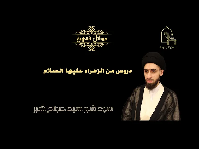 ⁣سيد شبر سيد صباح شبر/ دروس من الزهراء عليها السلام