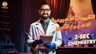 حل أسئلة التقييمات الاسبوعية الاسبوع الثامن كيمستري تانية ثانوي الترم الاول 2026 Ministry Questions 