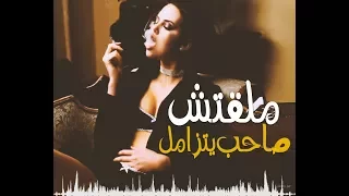 المهرجان ده هيخرب الدنيا كلها مهرجان ملقتش صاحب يتزامل حمو بيكا وتيتو فشييخ اووى مهرجانات 2018 