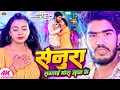 Download Lagu #video सेनूरा लगतई मोरा जान के | #Ahira Star Kundan Lal \u0026 Anjali Bharti | Senura | #Maghi Song 2024