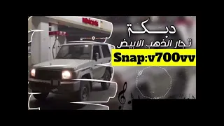  دبكات معربا منذر العلو     تجار الذهب الابيض    دندنها