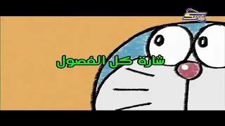 دوريمون عنوان الحلقة اشارة كل الفصول 