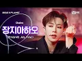 Download Lagu [BOYS ll PLANET/9회 직캠] 장지아하오 ZHANGJIAHAO ♬Chains - Love is @데뷔 콘셉트 배틀