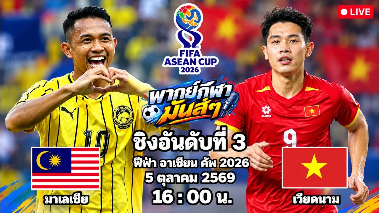 🔴เชียร์บอล ชิงที่ 3 : มาเลเซีย 🆚 เวียดนาม : ฟีฟ่า อาเซียน คัพ 2026 2026-10-05 10:47