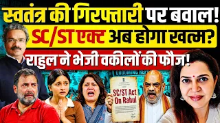 स्वतंत्र भारद्वाज की गिरफ्तारी पड़ गई भारी, SC/ST एक्ट पर बवाल! Adv Sandeep Mishra | Anju Pankaj