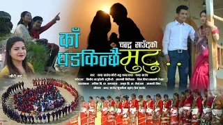 new deuda song 2076 2019 ka dhadkinchhai mutu gauri bhatta u0026 chandra saud ft susmita kunwar