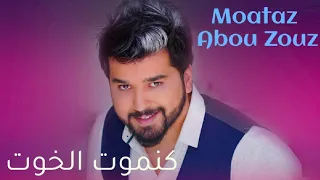                                                               معتز أبو الزوز   كنموت الخوت دندنها