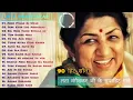 Mangeshkar 90 हिट सॉन्ग Songs Old Songs Hindi Purane superhit Gane Old Is Gold सुपरहिट सॉन्ग 