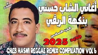 كوكتال اغاني الشاب حسني ريمكس تحت انغام الريغي 6 