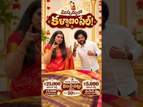 మిస్సమ్మలో కళ్యాణం Sale అస్సలు Miss అవ్వొద్దు.. #kanchipattusarees #bridalshopping #offers #discount