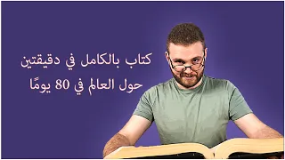 كتاب بالكامل في دقيقتين حول العالم في 80 يوما 