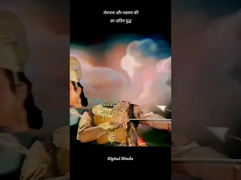 Meghnath Vadh रामायण #digitalhindu #ramayan