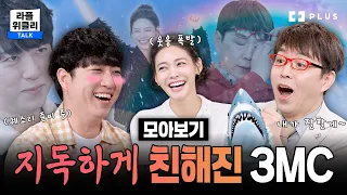 이렇게까지 친해져도 되는 거야?🤣 지독하게 친해진 3MC 모먼트 모음.zip | 라플위클리 시즌6 모아보기 #궤도 #안현모 #이동진 [PLUS]