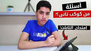 كل اللى انت محتاج تعرفه عن إمتحان التابلت   ازاى بندخل الامتحان    أسئلة من خارج المنهج  دندنها