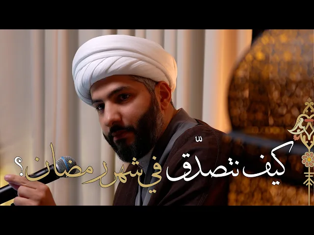 ⁣|| لعلكم تتقون (٦) || كيف نتصدّق في شهر رمضان؟ |  الشيخ الدكتور حسن البلوشي