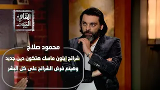 هل نعيش عصر الدجال  محمود صلاح يكشف المستور عن كائنات المدارس ومؤامرة ماسك الإجبارية دندنها