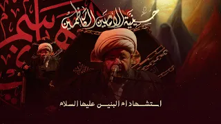 الشيخ محمد جمعة - استشهاد أم البنين - عليها السلام - 1447 هـ / 2025 م