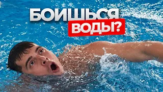 Как избавиться от страха воды / 5 шагов, которые помогут начать плавать