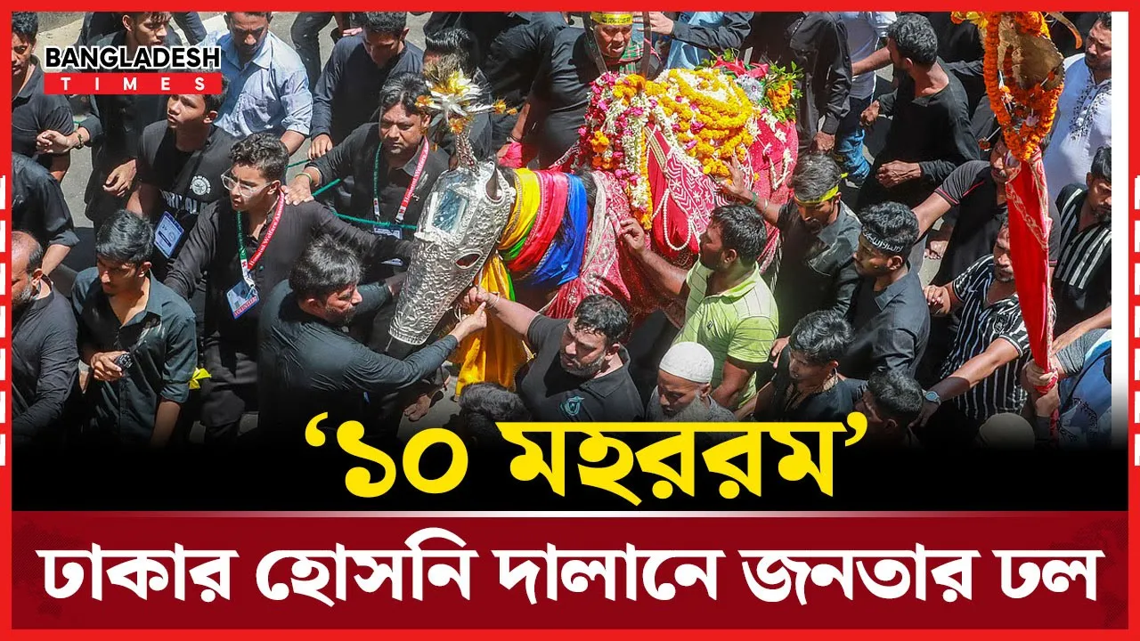 মনের সব আশা পূরণে আশুরার দিনে হোসনি দালানে জনতার ভীড়!