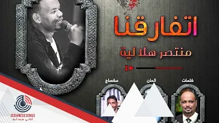منتصر هلالية اتفارقنا 