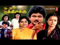 Download Lagu Poo Poova Poothirukku Super Hit Old Tamil Full Movie | Prabhu | Saritha | Amala | Aachi Manorama |