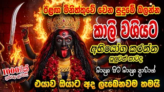 අද මේක දකින පරක්කුවට ඇහුවොත් නිසැක හාස්කමක් වෙනවා..🌷 Powerful Kali Mantra