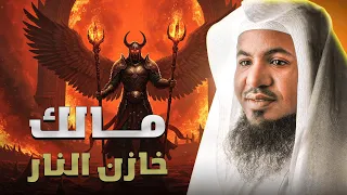 لماذا غضب مالك خازن النار ولم يبتسم للنبى محمد ﷺ وماذا فعل معه سيدنا جبريل الشيخ محمد الشنقيطي  لماذا غضب مالك خازن النار ولم يبتسم للنبى محمد ﷺ وماذا فعل معه سيدنا جبريل الشيخ محمد الشنقيطي