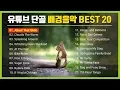 Download Lagu 유튜브 단골 배경음악 BEST 20 / Youtube Free Music Best 20