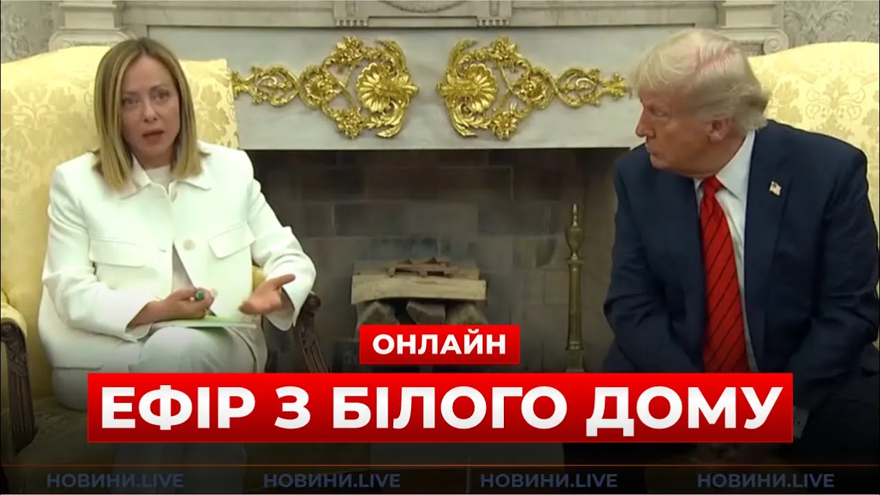 Важлива зустріч Мелоні з Трампом у Вашингтоні — прямий ефір