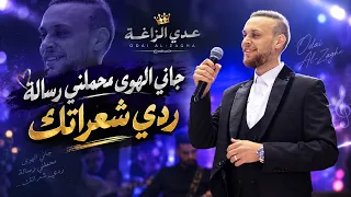 عدي زاغة    جاني الهوى محملني رساله   ردي شعراتك    اغاني طرب شعبيه حفلة العريس عميد حمايل      دندنها