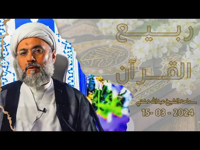 ⁣ربيع القرآن - سماحة الشيخ / عبدالله دشتي