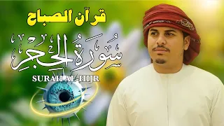 قرآن الصباح   سورة الحجر كاملة لتحصين المنزل وجلب البركة   بصوت هزاع البلوشي     جودة عالية دندنها