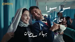 بهاء سلطان   سوا سوا    الدنيا بحالها مشاكل  بس انت عسل تتاكل  واللي مصبرني على العيشة    دندنها