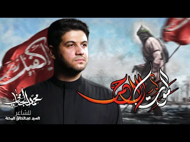 ⁣الموت الاحمر | محمد الجنامي |  1446هـ  2024 م