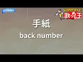 Download Lagu 【カラオケ】手紙/back number