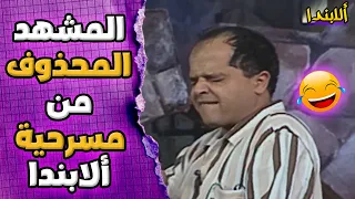 العرض كان هيبوظ والسقا وقع من على خشبة المسرح مسرحية الأبندا  العرض كان هيبوظ والسقا وقع من على خشبة المسرح مسرحية الأبندا