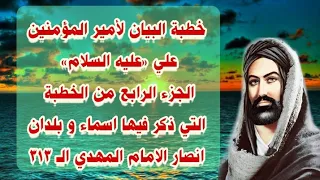 خطبة البيان لأمير المؤمنين علي عليه السلام الجزء الرابع الذي يحوي اسماء انصار المهدي الـ ٣١٣ 