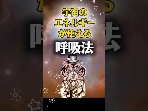 宇宙のエネルギーを使えるようになる、すごい呼吸法