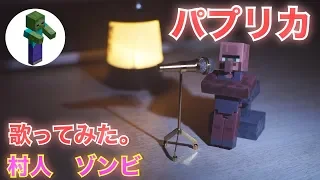 【マイクラ】村人＆ゾンビが『パプリカ』歌ってみた。| Villager and Zombie(from minecraft)covered "Paprika".