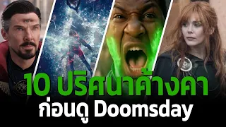 10 ปริศนาค้างคาใจที่ Avengers: Doomsday ต้องตอบ