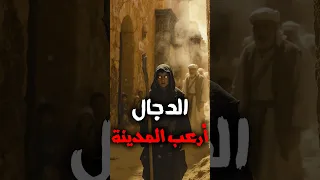 هل صاف بن الصياد هو الدجال اختبار النبي الذي أخفاه الصحابة 