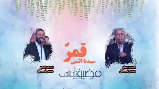 قمر  سيدنا النبي المبدع الحاج محمد رمال والمبدع محمد محيدلي      دندنها