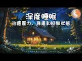 Download Lagu 【100%無廣告助眠音樂】深度睡眠音樂 Deep Sleep Music丨治癒壓力、焦慮和抑鬱狀態丨持續播放音樂丨 Relaxing lullaby for sleep