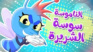 أغنية فلفول والناموسة سوسة المزعجة   توتي فروتي                دندنها