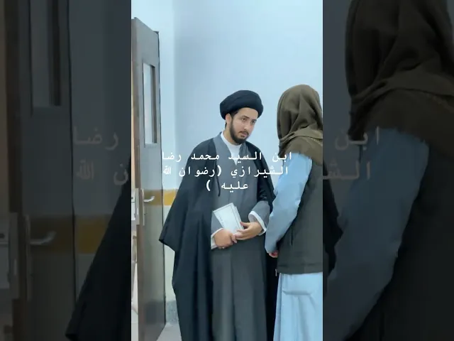 ⁣السيد محمدباقر بن السيد محمد رضا الشيرازي #صفحة_السراج_الوهاج