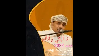 الفنان عبده باهمه أناابكي وأتألم 