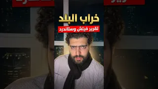 خراب البلد  نيته وسخة يا حضرات هيضيعنا أكتر الله ينتقم منه   دندنها
